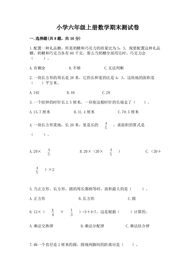 小学六年级上册数学期末测试卷附参考答案【b卷】