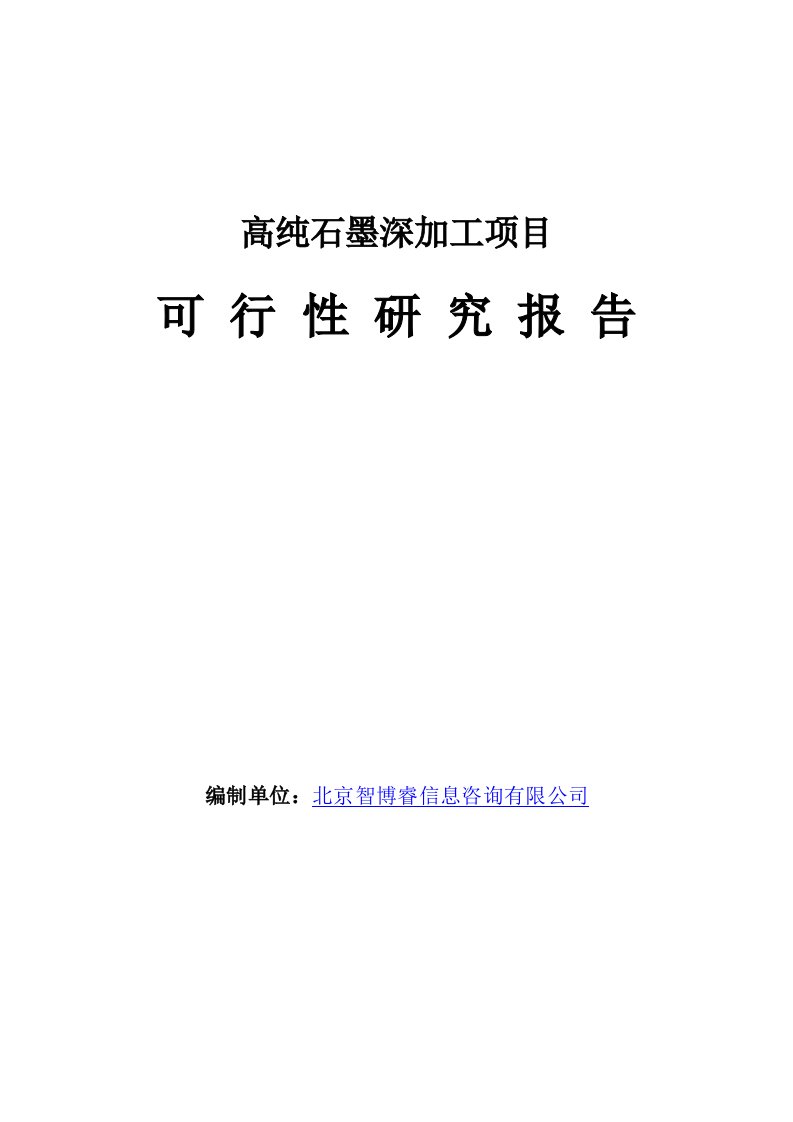 宝典高纯石墨深加工项目可行性研究报告