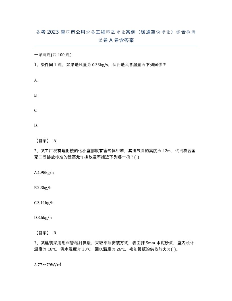 备考2023重庆市公用设备工程师之专业案例暖通空调专业综合检测试卷A卷含答案