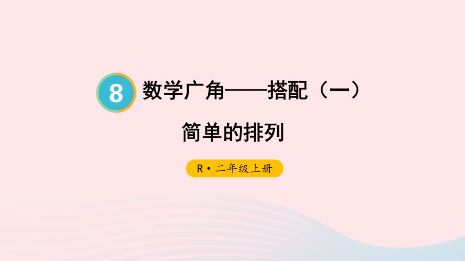 2023二年级数学上册8数学广角__搭配一第1课时简单的排列上课课件新人教版