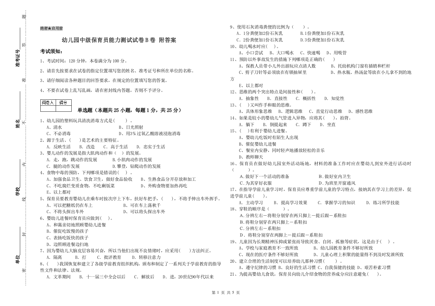 幼儿园中级保育员能力测试试卷B卷-附答案