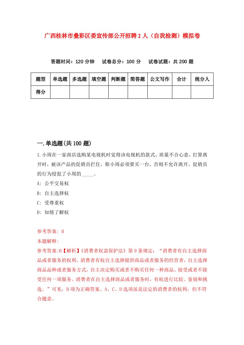 广西桂林市叠彩区委宣传部公开招聘2人自我检测模拟卷第4次