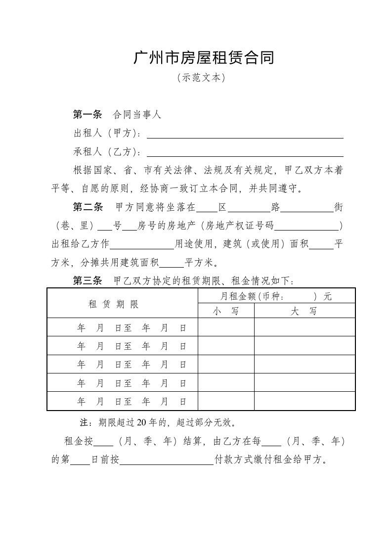 广州市房屋租赁合同(本)