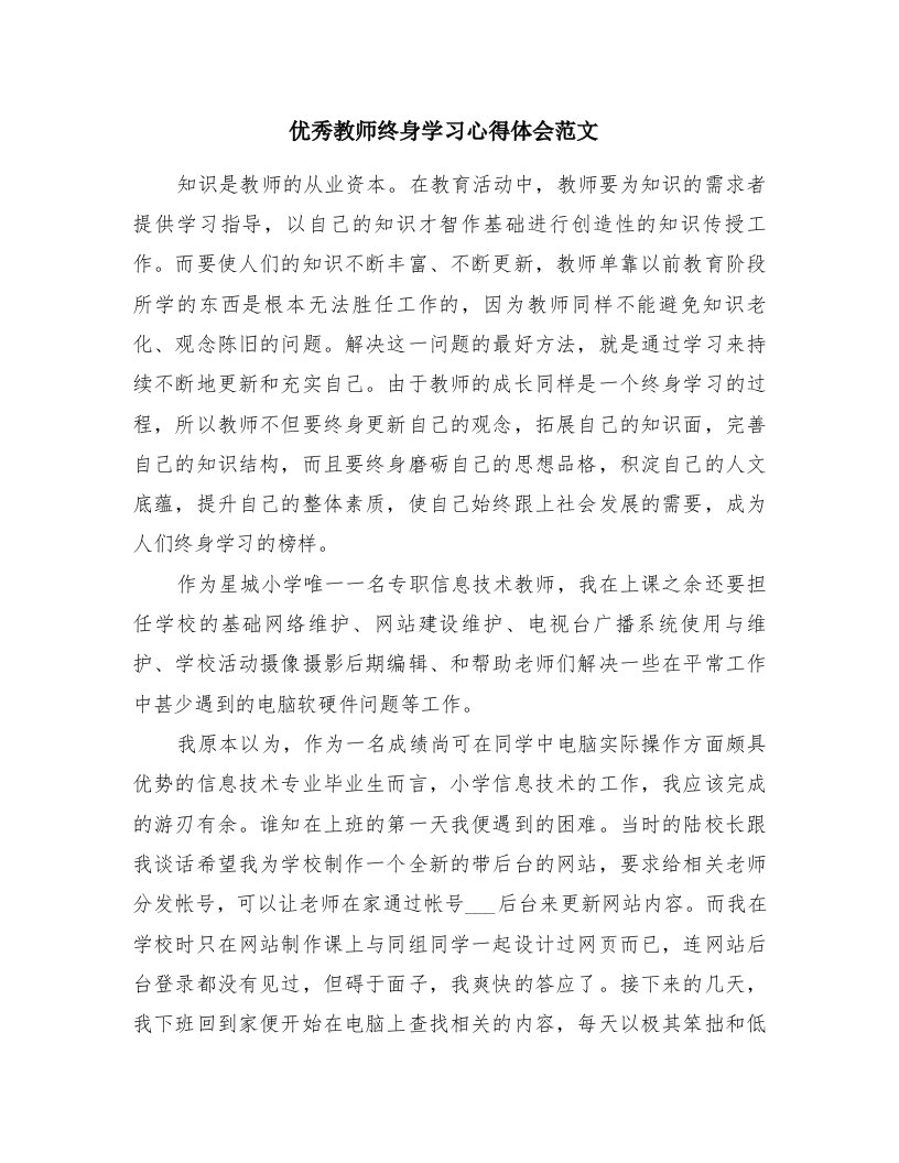 优秀教师终身学习心得体会范文