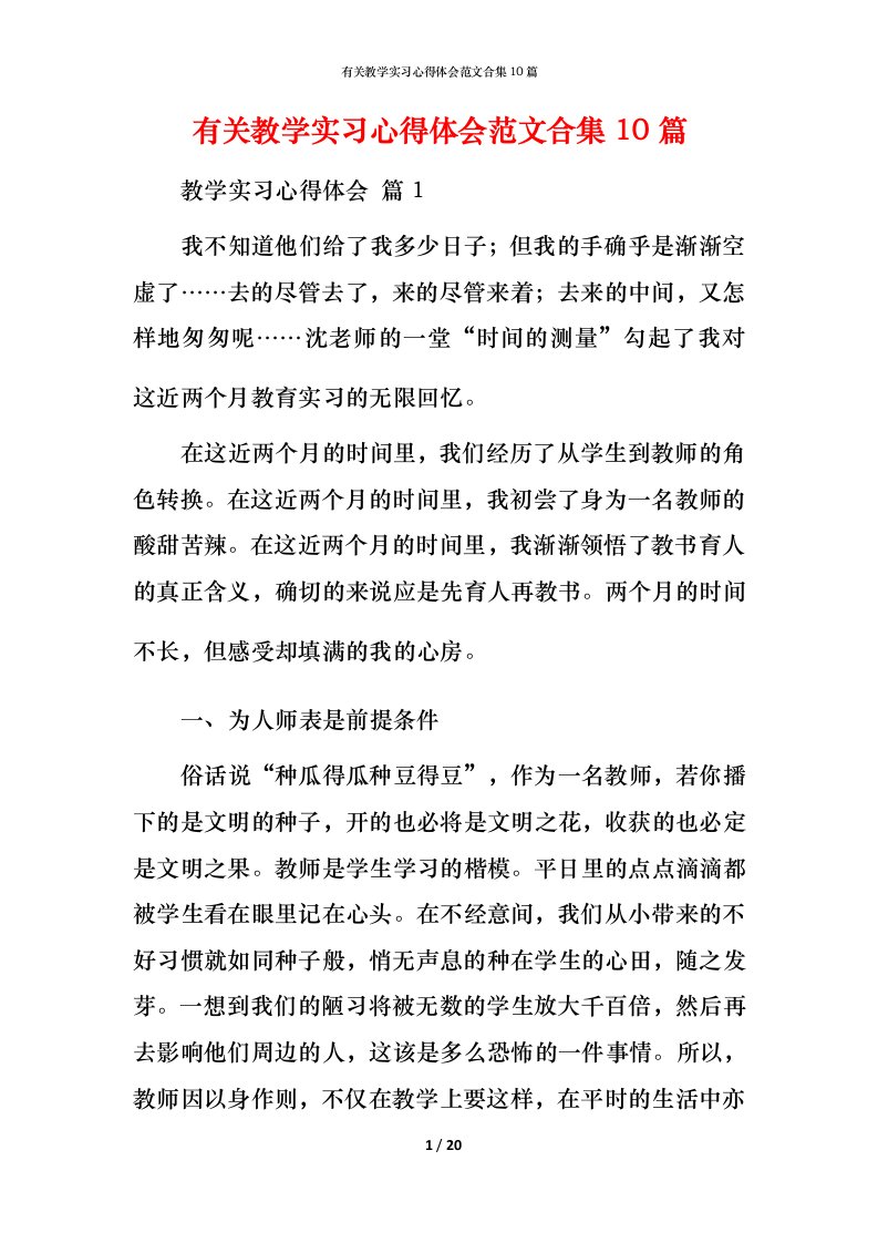 有关教学实习心得体会范文合集10篇