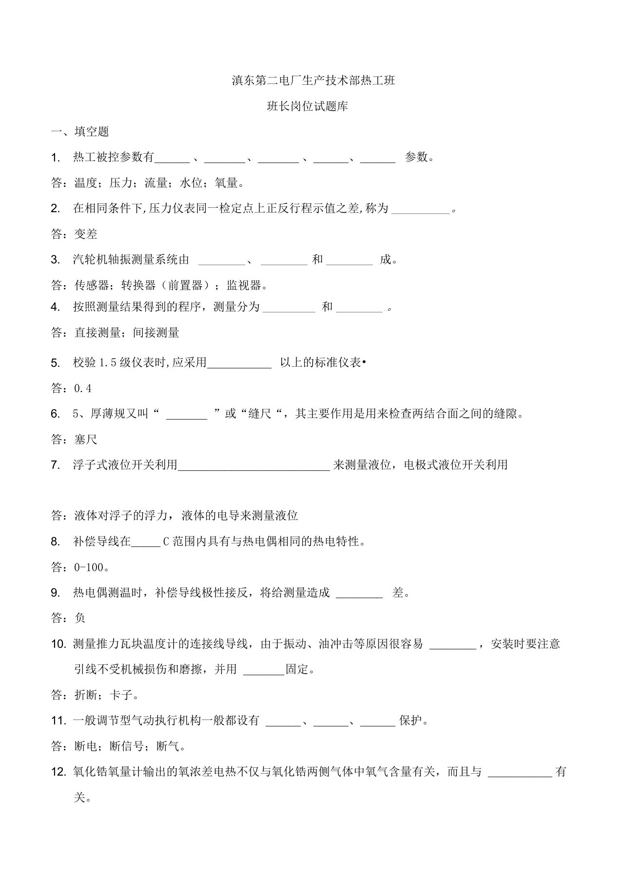 热控班班长试题库