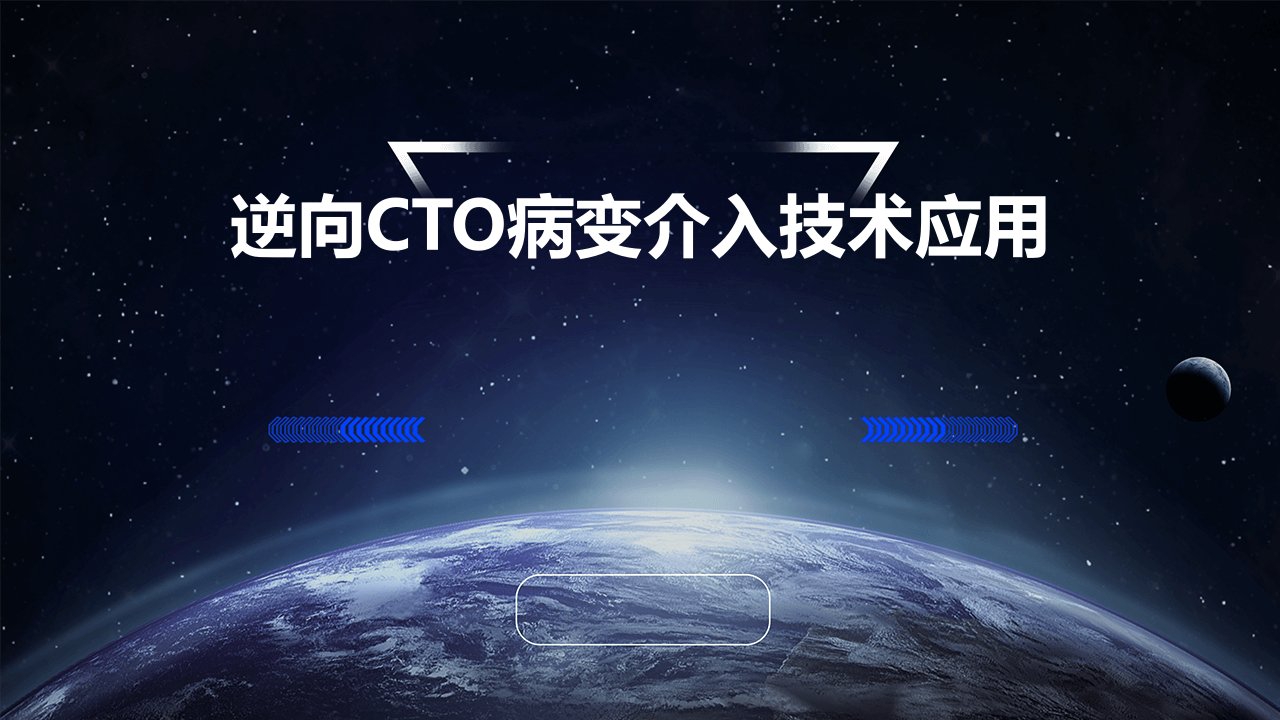 逆向CTO病变介入技术的应用