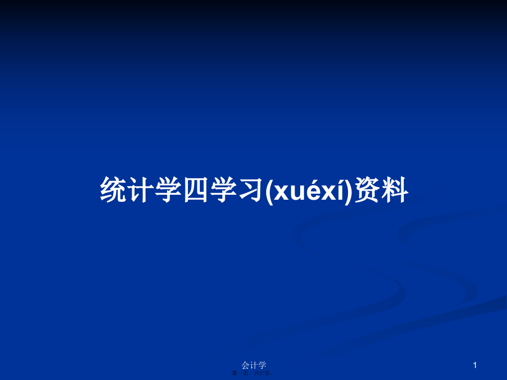 统计学四学习资料