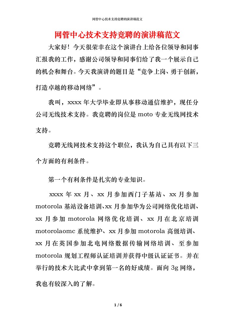 网管中心技术支持竞聘的演讲稿范文