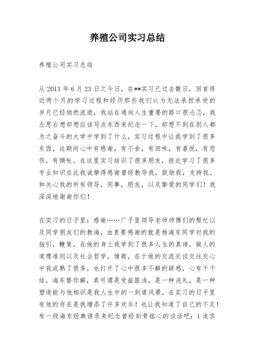 养殖公司实习总结