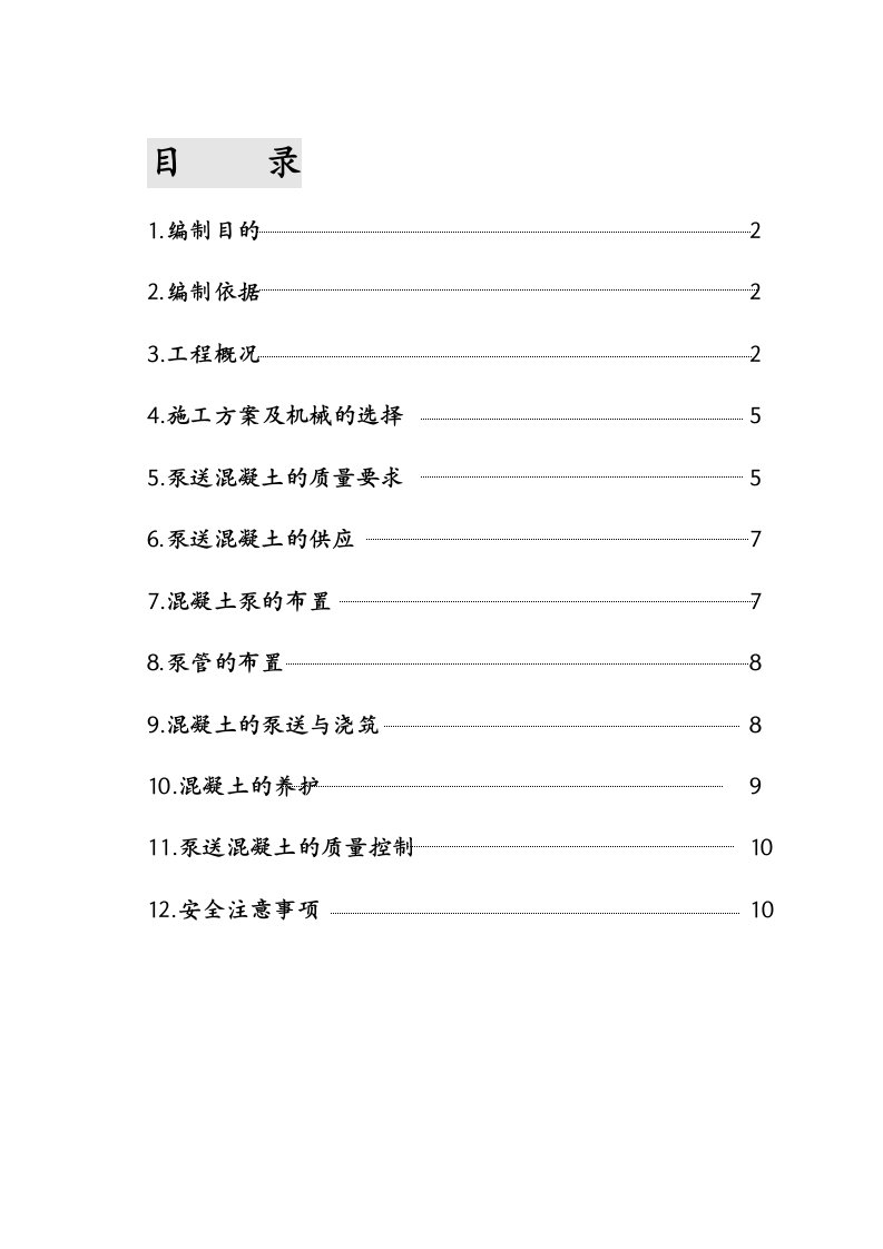 泵送混凝土施工方案