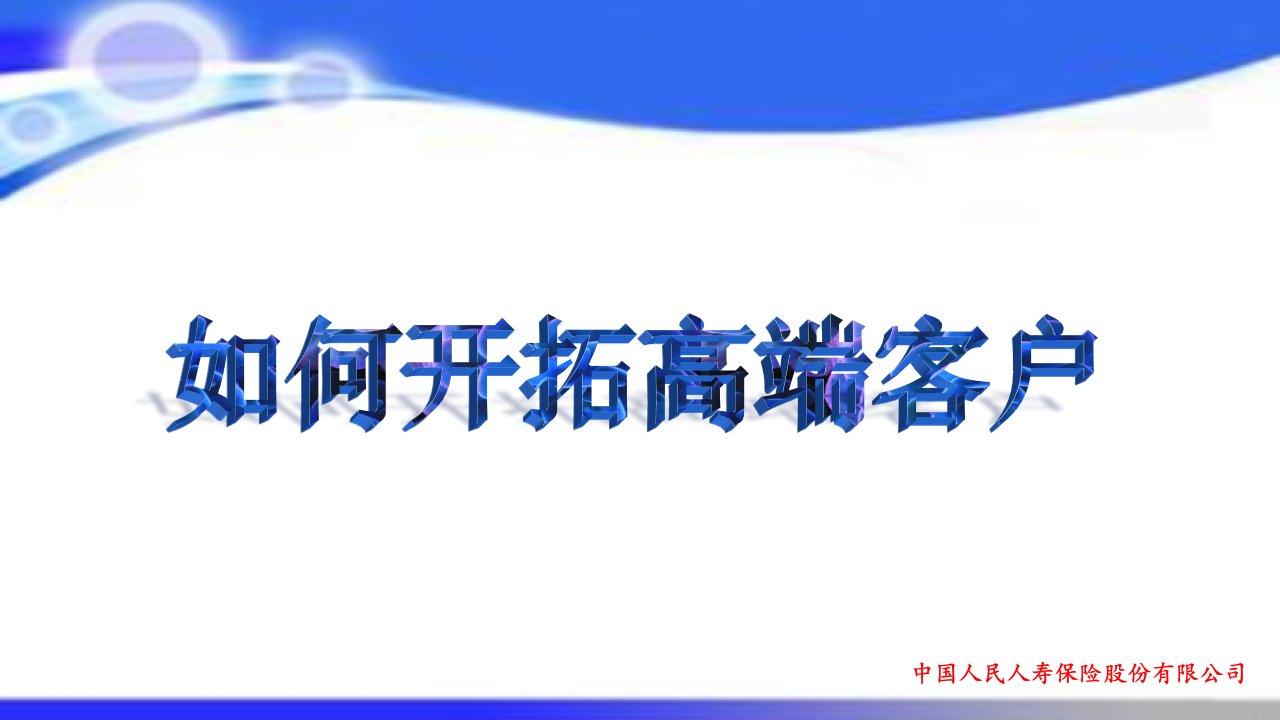 [精选]如何开发高端客户（PPT32页)