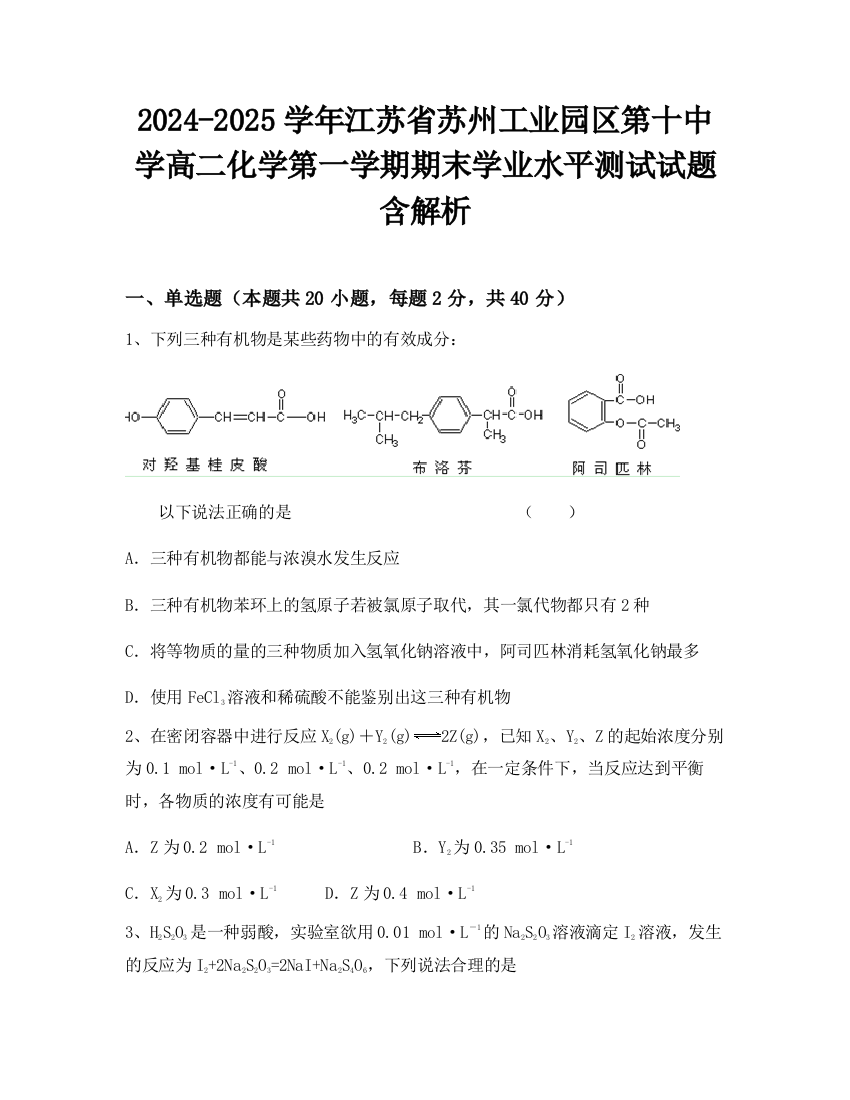 2024-2025学年江苏省苏州工业园区第十中学高二化学第一学期期末学业水平测试试题含解析