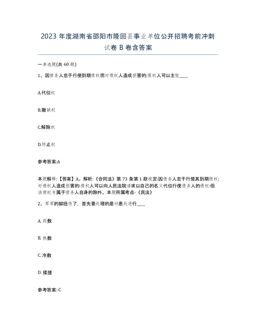 2023年度湖南省邵阳市隆回县事业单位公开招聘考前冲刺试卷B卷含答案