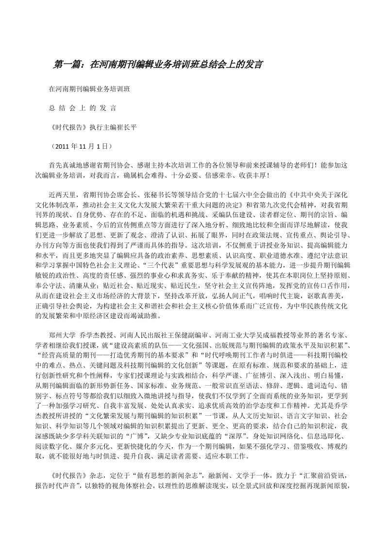 在河南期刊编辑业务培训班总结会上的发言[修改版]