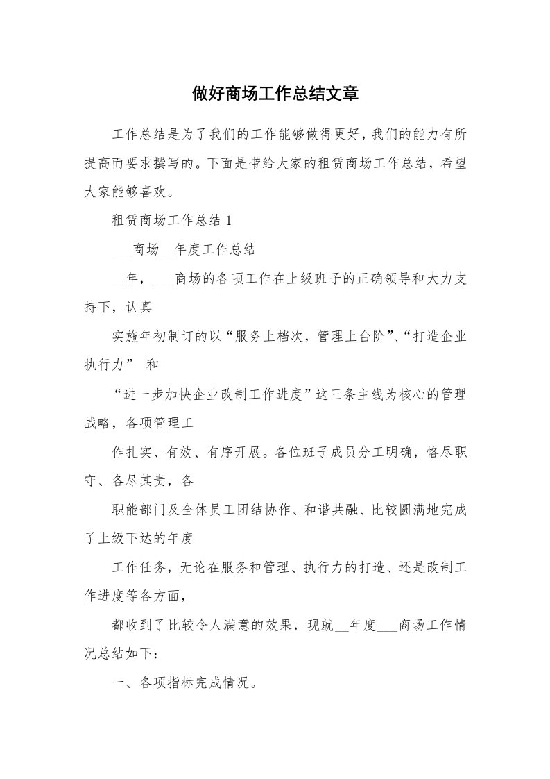 做好商场工作总结文章