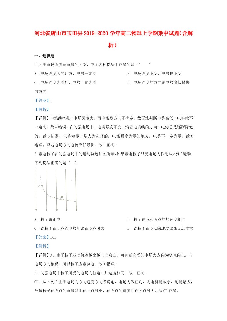 河北省唐山市玉田县2019-2020学年高二物理上学期期中试题含解析