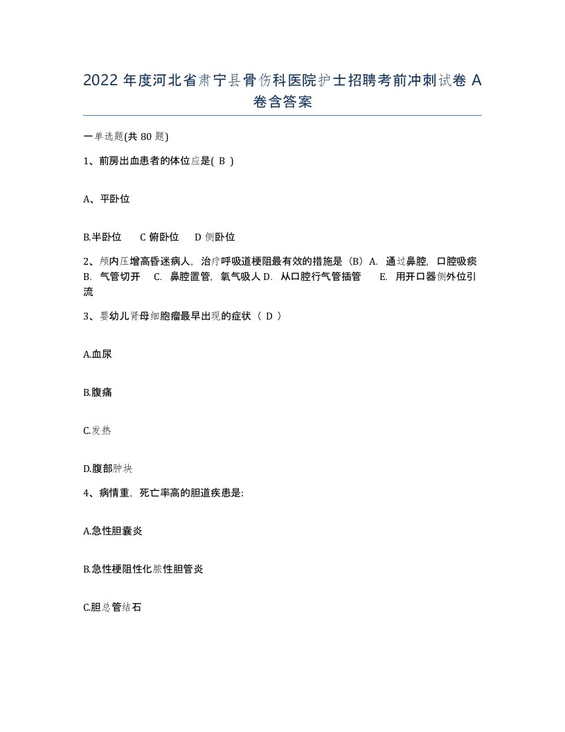 2022年度河北省肃宁县骨伤科医院护士招聘考前冲刺试卷A卷含答案