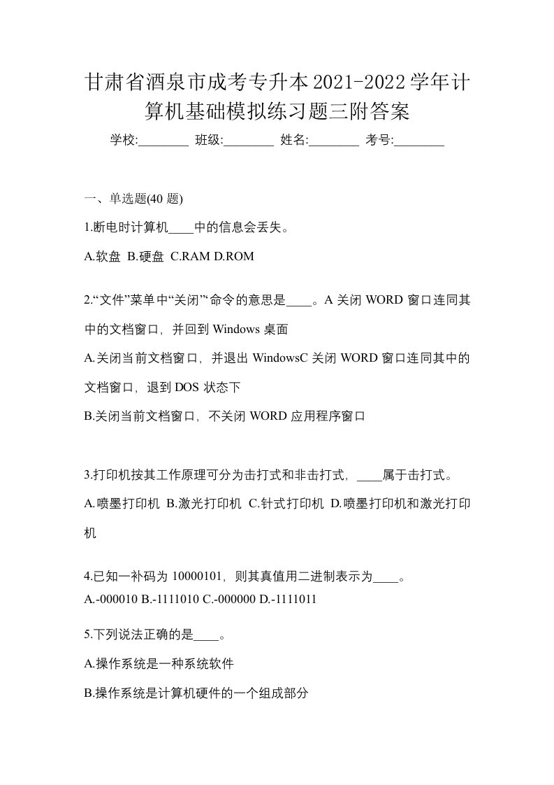 甘肃省酒泉市成考专升本2021-2022学年计算机基础模拟练习题三附答案