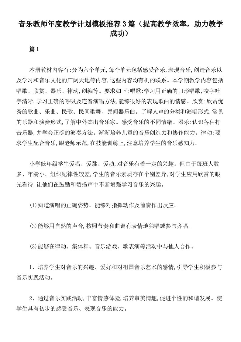 音乐教师年度教学计划模板推荐3篇（提高教学效率，助力教学成功）