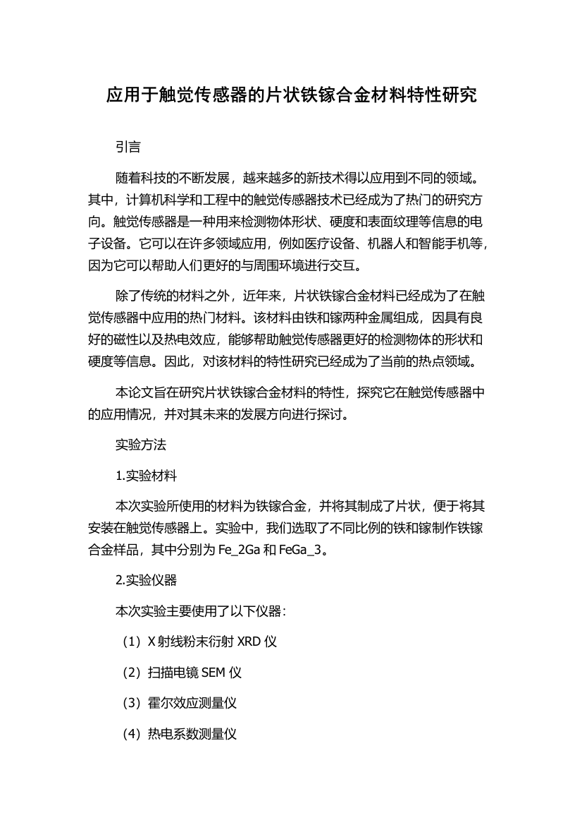 应用于触觉传感器的片状铁镓合金材料特性研究