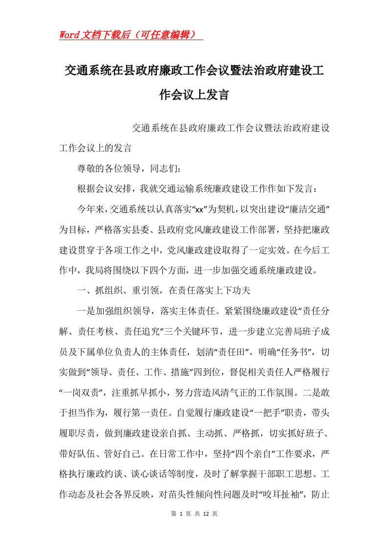 交通系统在县政府廉政工作会议暨法治政府建设工作会议上发言