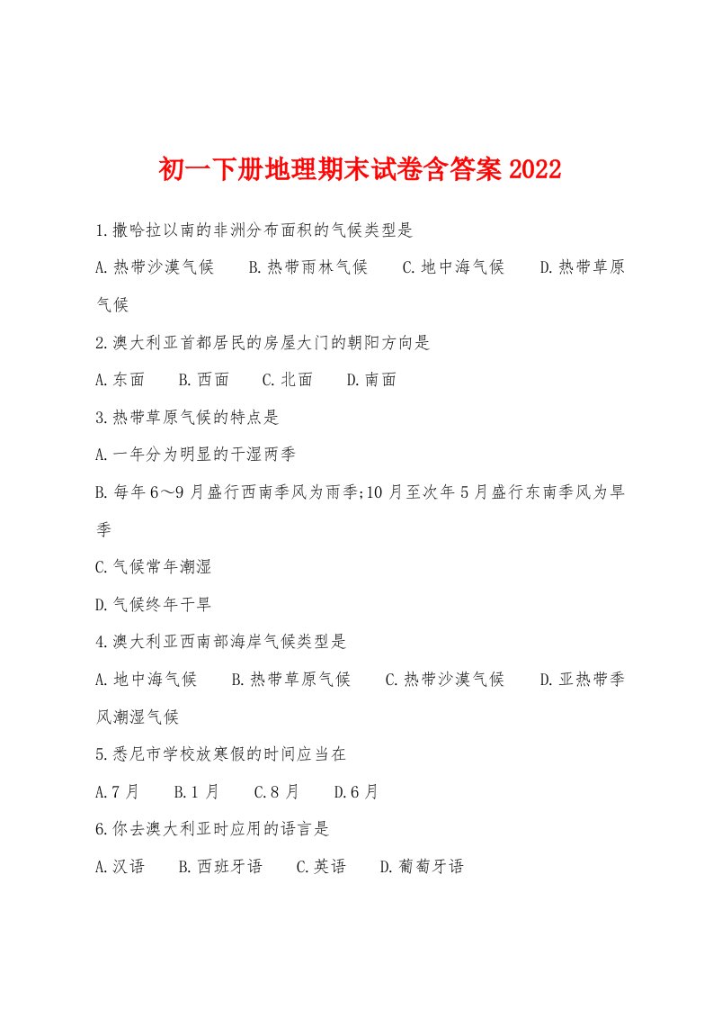 初一下册地理期末试卷含答案2022年