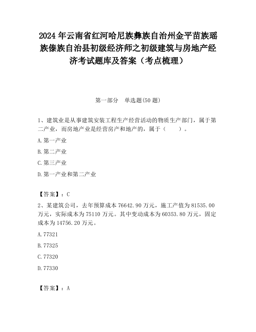 2024年云南省红河哈尼族彝族自治州金平苗族瑶族傣族自治县初级经济师之初级建筑与房地产经济考试题库及答案（考点梳理）