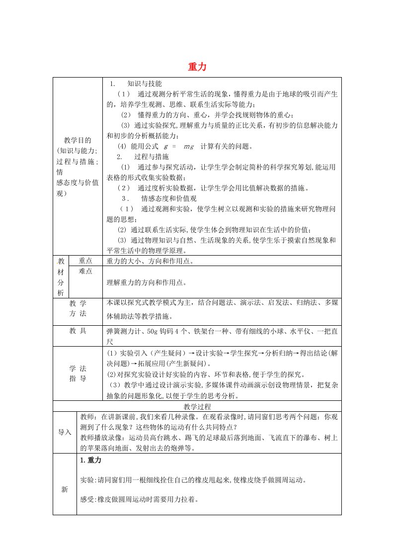 [推荐学习]八年级物理下册--第3节-重力教案-(新版)新人教版