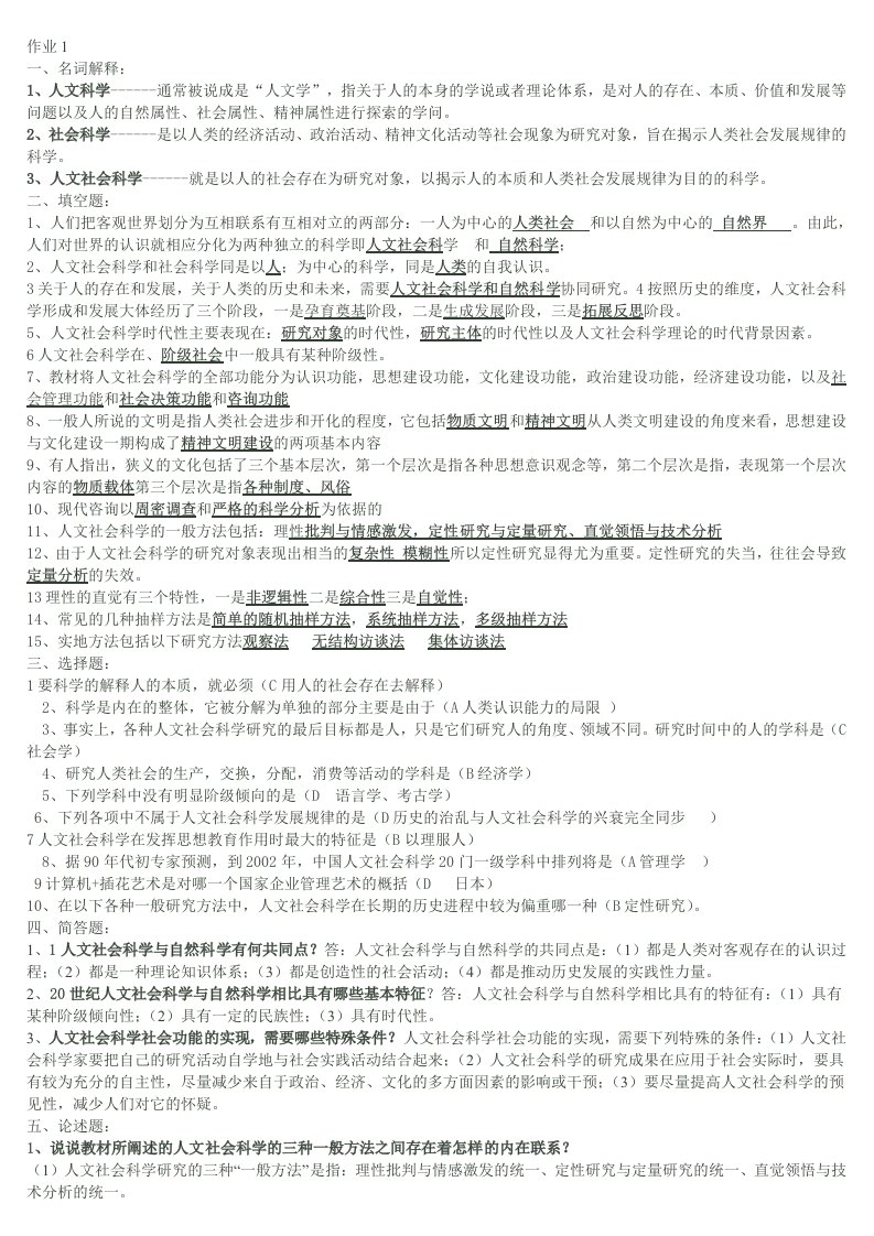 人文社会科学基础形成性考核册答案