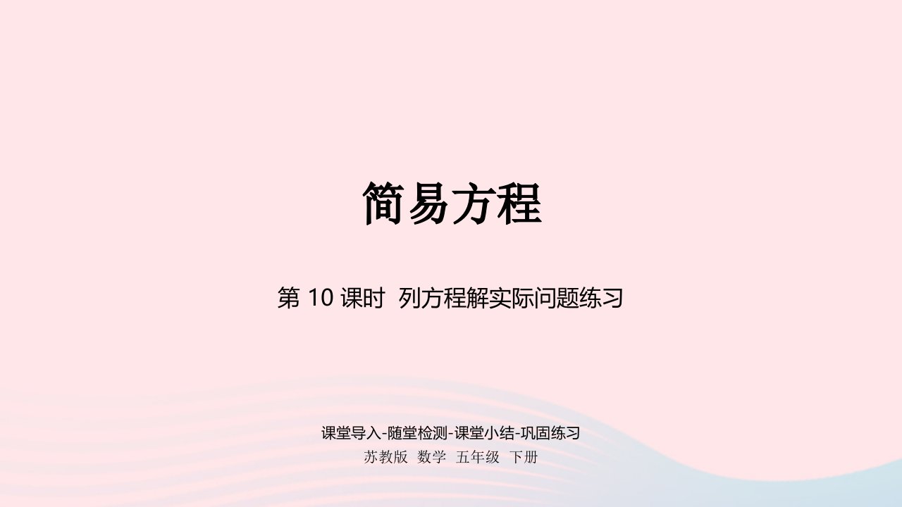 2023五年级数学下册一简易方程第10课时列方程解实际问题练习课件苏教版