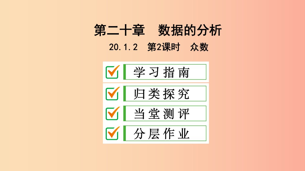 八年级数学下册第二十章数据的分析20.1数据的集中趋势20.1.2中位数和众数第2课时众数课件