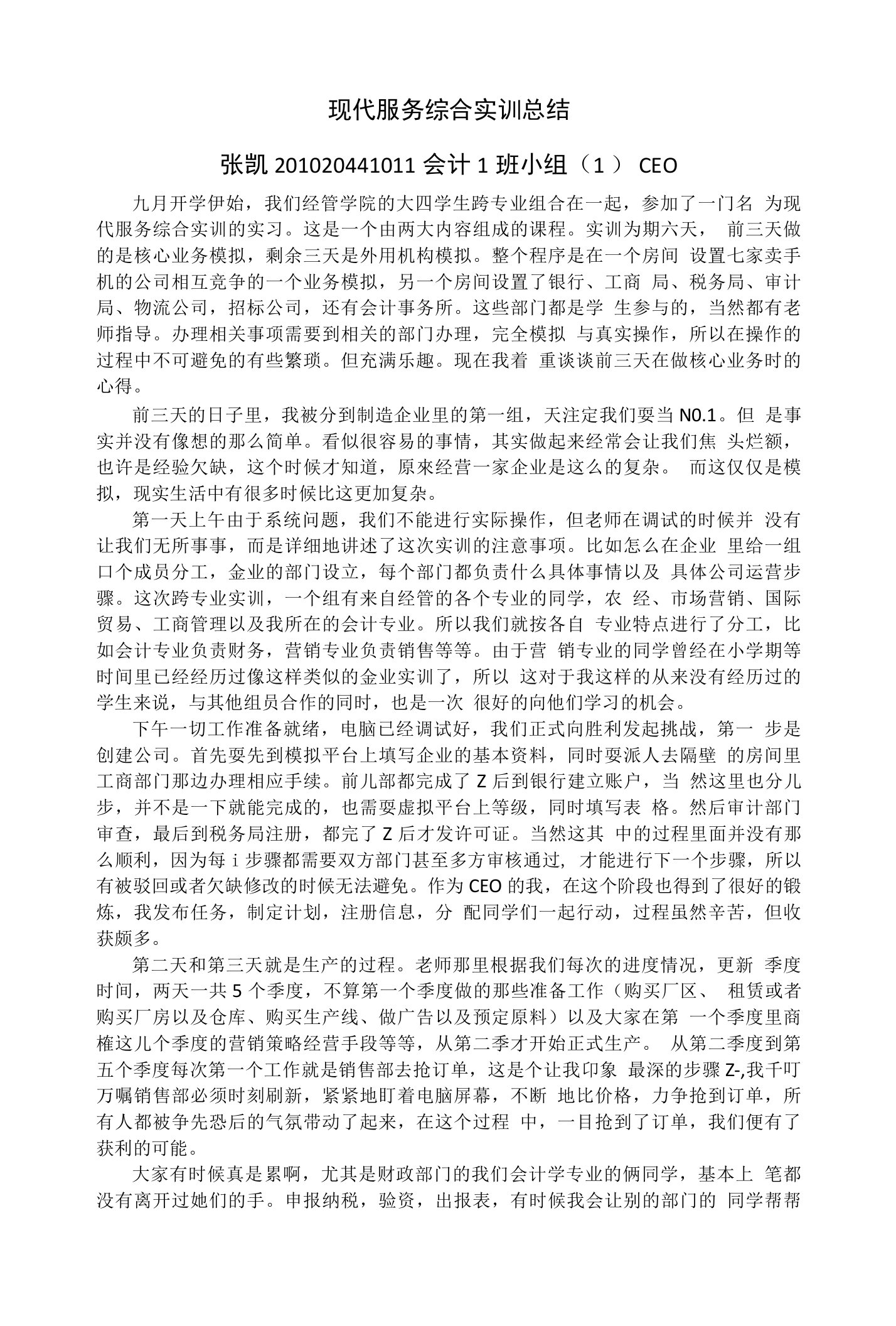 跨专业综合实训实习总结