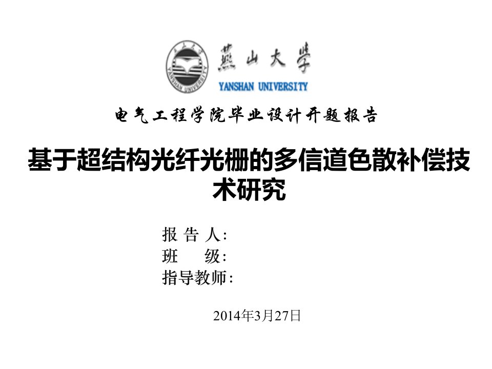 燕山大学本科毕业设计开题报告资料