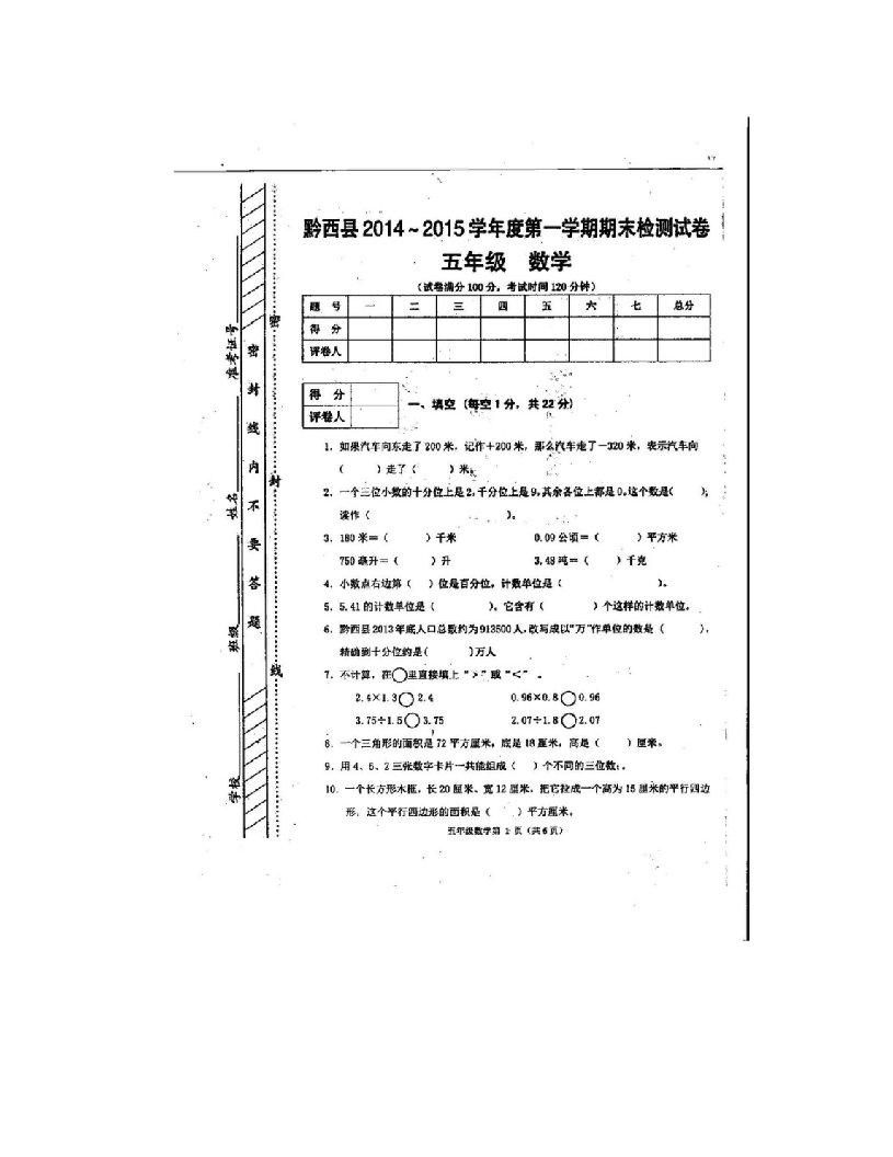 黔西县215学第一学期五年级数学期末检测试卷