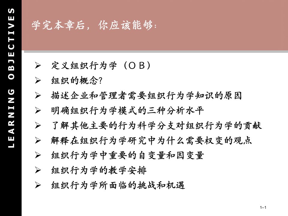 第1章什么是组织行为学