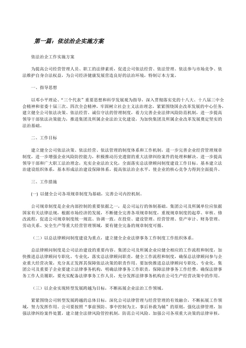 依法治企实施方案[五篇材料][修改版]