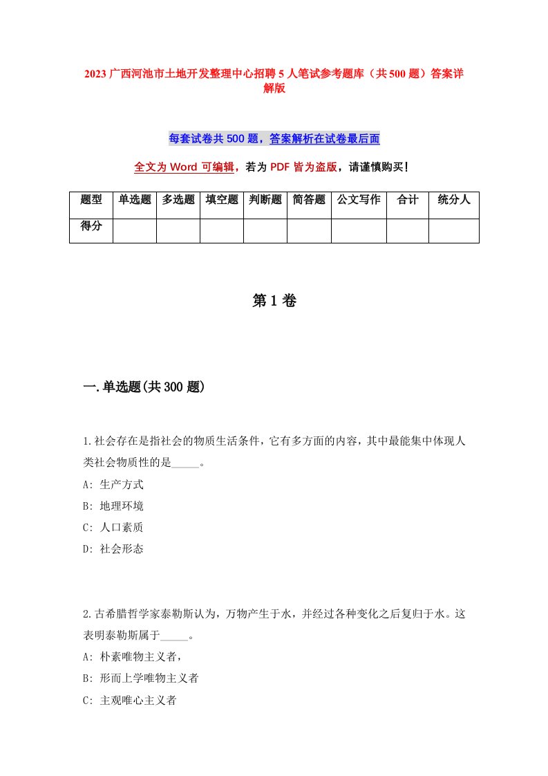 2023广西河池市土地开发整理中心招聘5人笔试参考题库共500题答案详解版