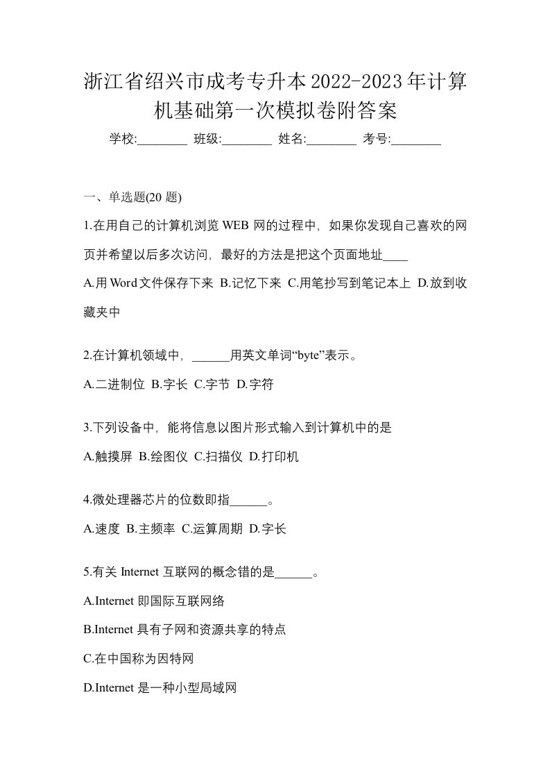 浙江省绍兴市成考专升本2022-2023年计算机基础第一次模拟卷附答案