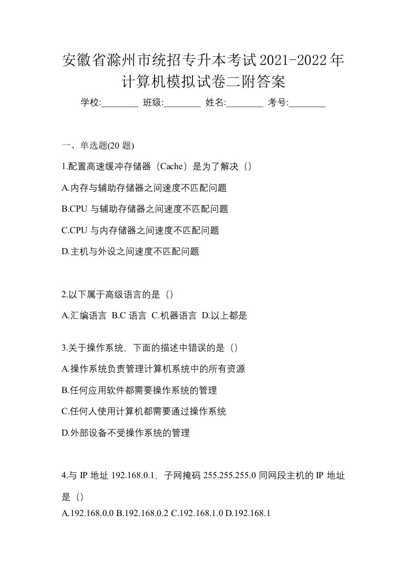 安徽省滁州市统招专升本考试2021-2022年计算机模拟试卷二附答案