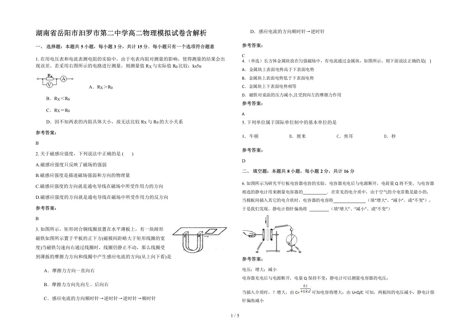 湖南省岳阳市汩罗市第二中学高二物理模拟试卷含解析