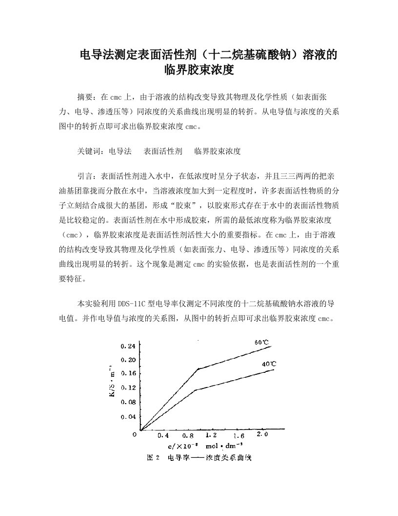 电导法测定表面活性剂(十二烷基硫酸钠)溶液的临界胶束浓度