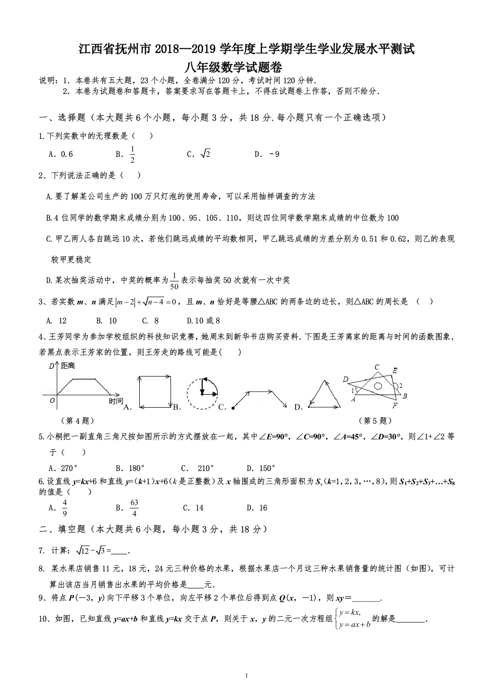 (word完整版)江西省抚州市2018—2019学年度上学期学生学业发展水平测试八年级数学试题卷