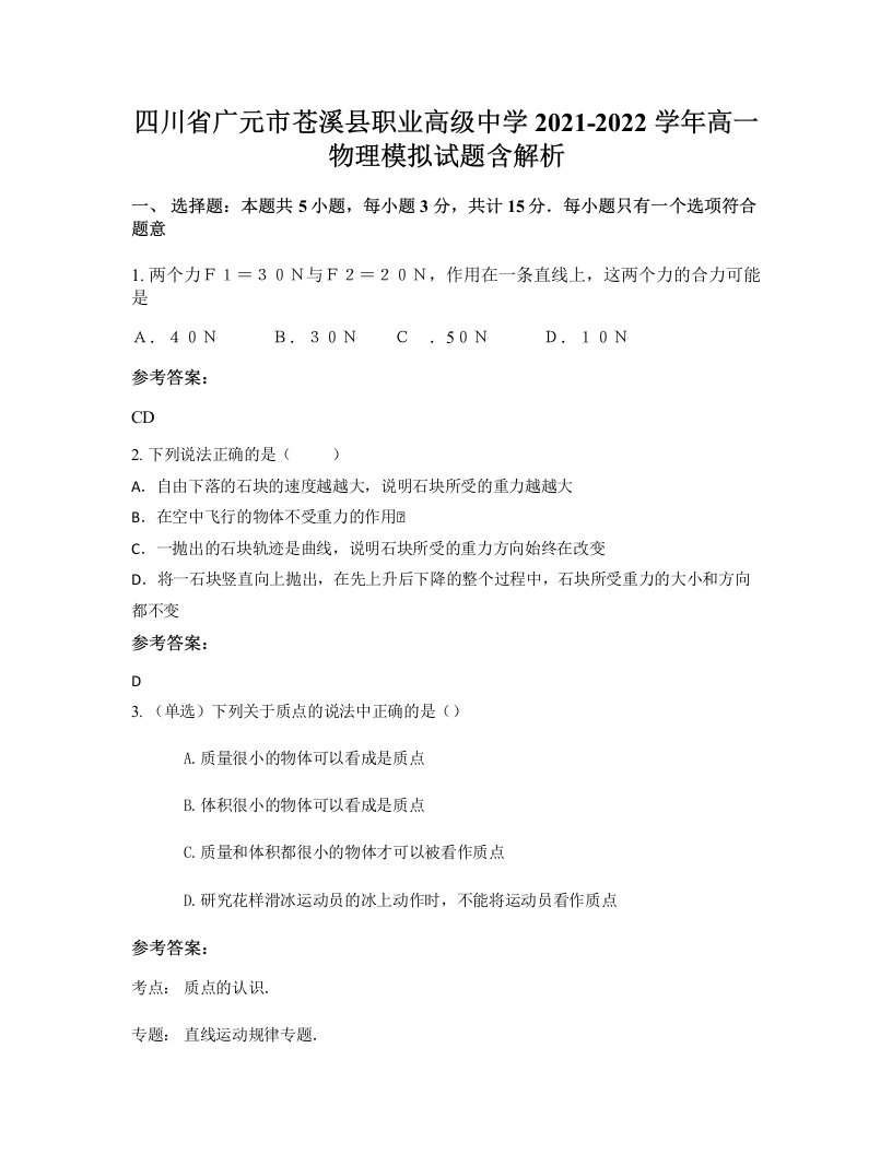 四川省广元市苍溪县职业高级中学2021-2022学年高一物理模拟试题含解析