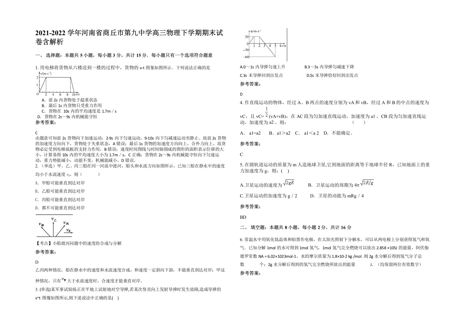 2021-2022学年河南省商丘市第九中学高三物理下学期期末试卷含解析