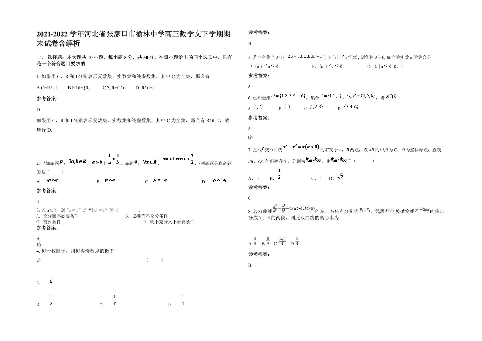 2021-2022学年河北省张家口市榆林中学高三数学文下学期期末试卷含解析