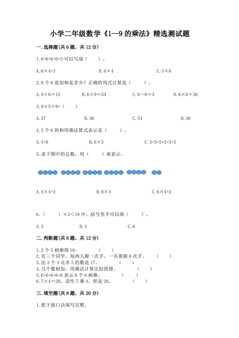 小学二年级数学《1--9的乘法》精选测试题完整答案