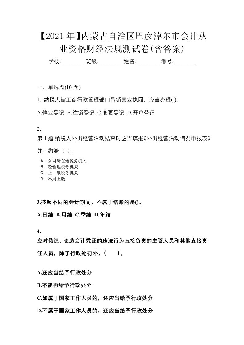 2021年内蒙古自治区巴彦淖尔市会计从业资格财经法规测试卷含答案