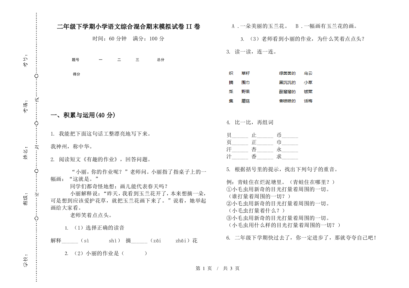 二年级下学期小学语文综合混合期末模拟试卷II卷