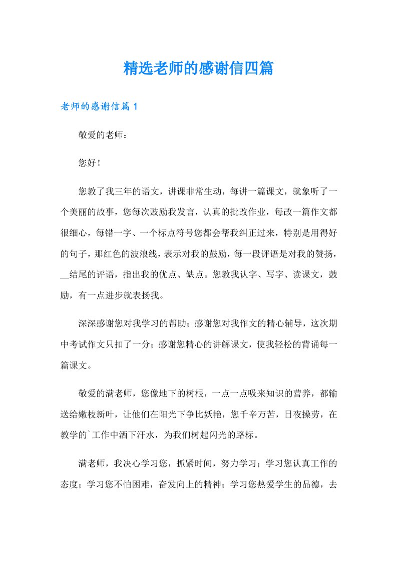 精选老师的感谢信四篇